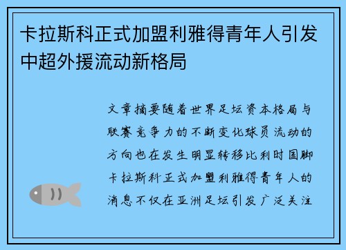 卡拉斯科正式加盟利雅得青年人引发中超外援流动新格局