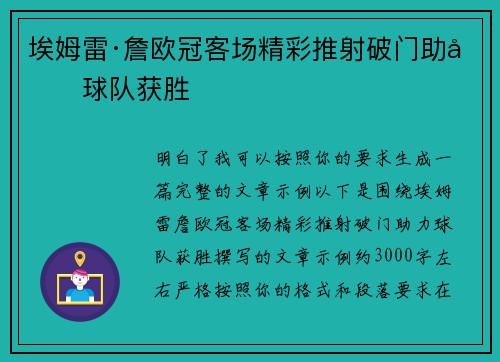 埃姆雷·詹欧冠客场精彩推射破门助力球队获胜