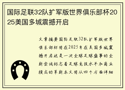 国际足联32队扩军版世界俱乐部杯2025美国多城震撼开启