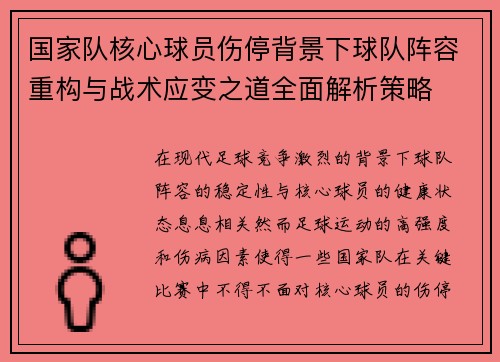 国家队核心球员伤停背景下球队阵容重构与战术应变之道全面解析策略