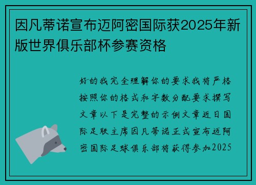 因凡蒂诺宣布迈阿密国际获2025年新版世界俱乐部杯参赛资格