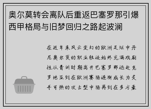奥尔莫转会离队后重返巴塞罗那引爆西甲格局与旧梦回归之路起波澜