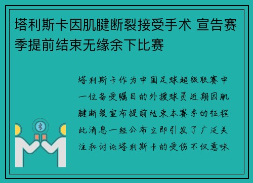 塔利斯卡因肌腱断裂接受手术 宣告赛季提前结束无缘余下比赛