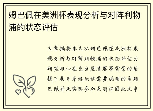 姆巴佩在美洲杯表现分析与对阵利物浦的状态评估