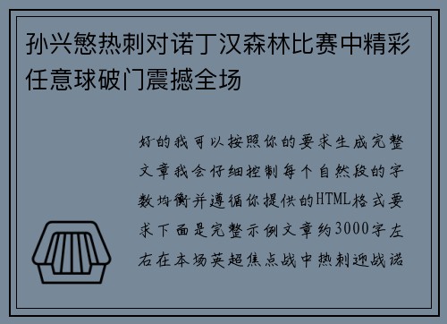 孙兴慜热刺对诺丁汉森林比赛中精彩任意球破门震撼全场