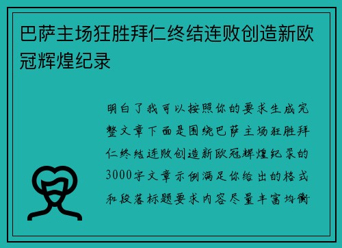 巴萨主场狂胜拜仁终结连败创造新欧冠辉煌纪录