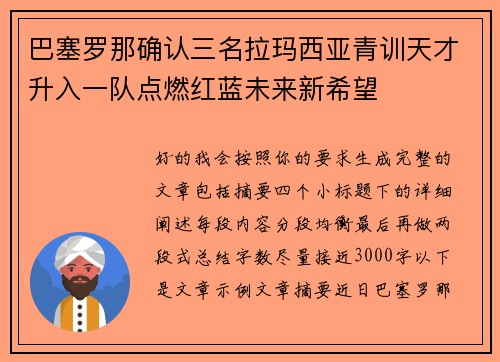 巴塞罗那确认三名拉玛西亚青训天才升入一队点燃红蓝未来新希望