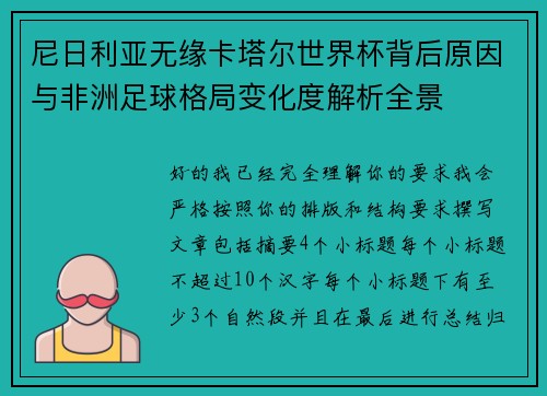 尼日利亚无缘卡塔尔世界杯背后原因与非洲足球格局变化度解析全景