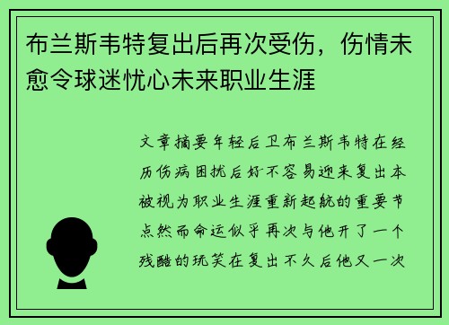 布兰斯韦特复出后再次受伤，伤情未愈令球迷忧心未来职业生涯