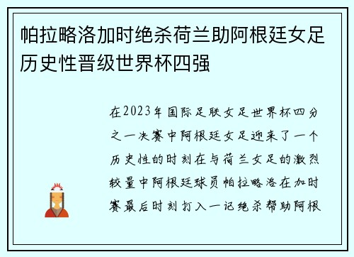 帕拉略洛加时绝杀荷兰助阿根廷女足历史性晋级世界杯四强