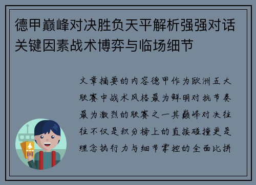 德甲巅峰对决胜负天平解析强强对话关键因素战术博弈与临场细节