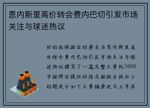 恩内斯里高价转会费内巴切引发市场关注与球迷热议