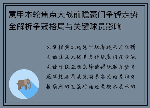意甲本轮焦点大战前瞻豪门争锋走势全解析争冠格局与关键球员影响