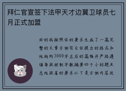 拜仁官宣签下法甲天才边翼卫球员七月正式加盟