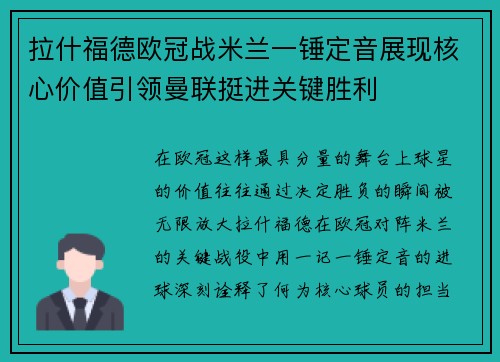 拉什福德欧冠战米兰一锤定音展现核心价值引领曼联挺进关键胜利