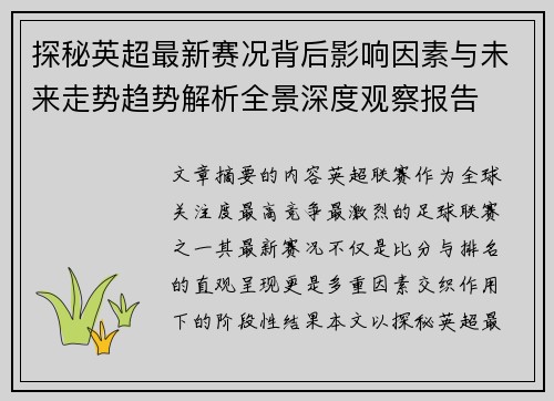 探秘英超最新赛况背后影响因素与未来走势趋势解析全景深度观察报告