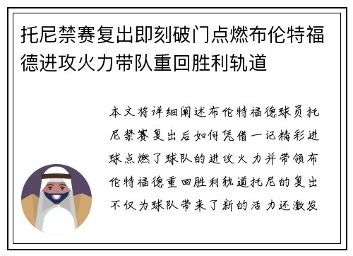 托尼禁赛复出即刻破门点燃布伦特福德进攻火力带队重回胜利轨道