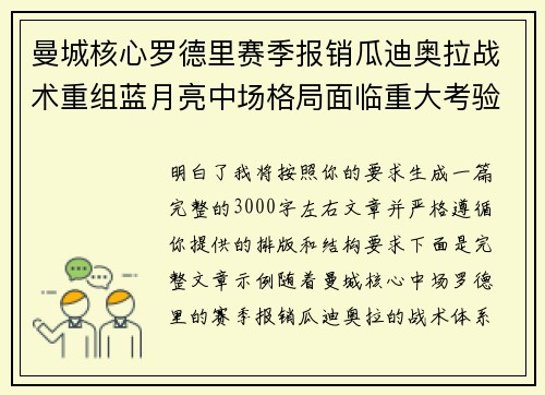 曼城核心罗德里赛季报销瓜迪奥拉战术重组蓝月亮中场格局面临重大考验