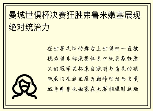 曼城世俱杯决赛狂胜弗鲁米嫩塞展现绝对统治力