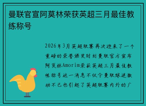 曼联官宣阿莫林荣获英超三月最佳教练称号