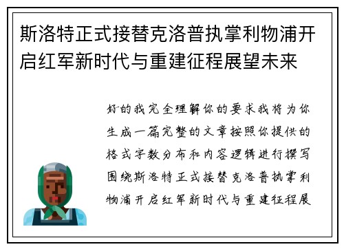 斯洛特正式接替克洛普执掌利物浦开启红军新时代与重建征程展望未来