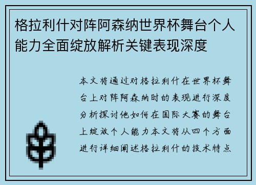 格拉利什对阵阿森纳世界杯舞台个人能力全面绽放解析关键表现深度