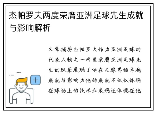 杰帕罗夫两度荣膺亚洲足球先生成就与影响解析