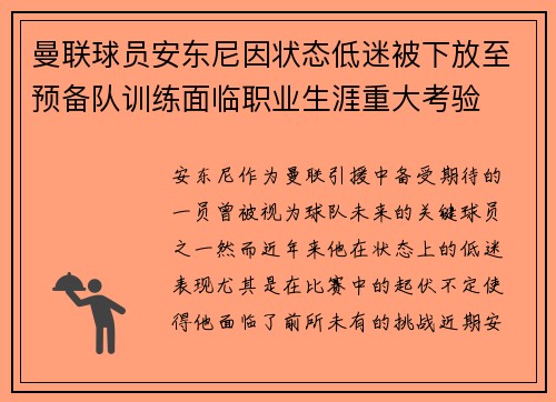 曼联球员安东尼因状态低迷被下放至预备队训练面临职业生涯重大考验