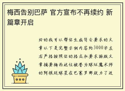 梅西告别巴萨 官方宣布不再续约 新篇章开启