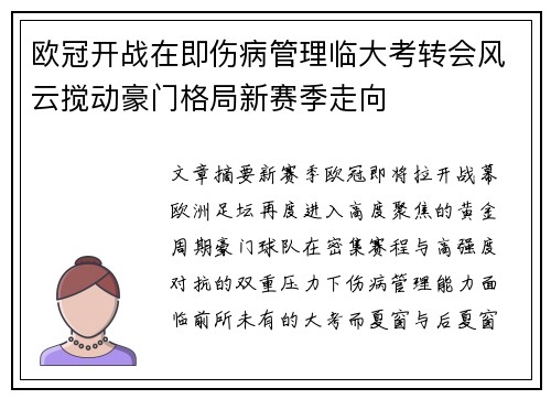 欧冠开战在即伤病管理临大考转会风云搅动豪门格局新赛季走向