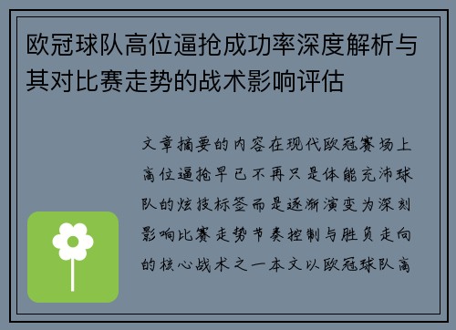 欧冠球队高位逼抢成功率深度解析与其对比赛走势的战术影响评估