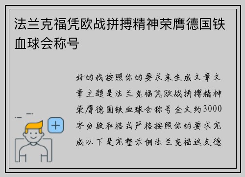 法兰克福凭欧战拼搏精神荣膺德国铁血球会称号