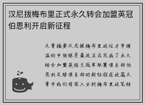 汉尼拔梅布里正式永久转会加盟英冠伯恩利开启新征程