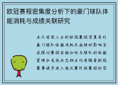 欧冠赛程密集度分析下的豪门球队体能消耗与成绩关联研究