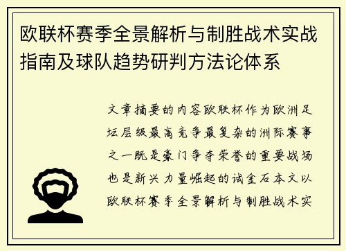 欧联杯赛季全景解析与制胜战术实战指南及球队趋势研判方法论体系