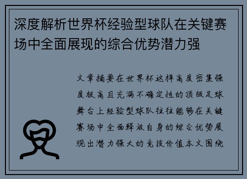 深度解析世界杯经验型球队在关键赛场中全面展现的综合优势潜力强