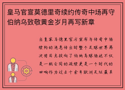 皇马官宣莫德里奇续约传奇中场再守伯纳乌致敬黄金岁月再写新章