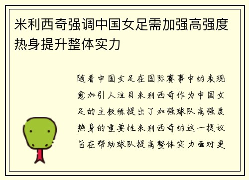 米利西奇强调中国女足需加强高强度热身提升整体实力