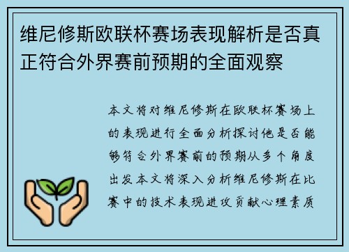 维尼修斯欧联杯赛场表现解析是否真正符合外界赛前预期的全面观察