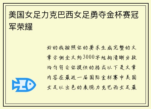 美国女足力克巴西女足勇夺金杯赛冠军荣耀