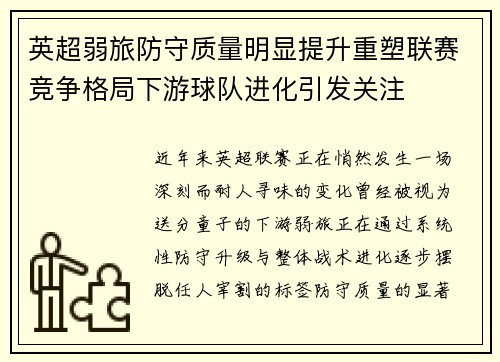 英超弱旅防守质量明显提升重塑联赛竞争格局下游球队进化引发关注