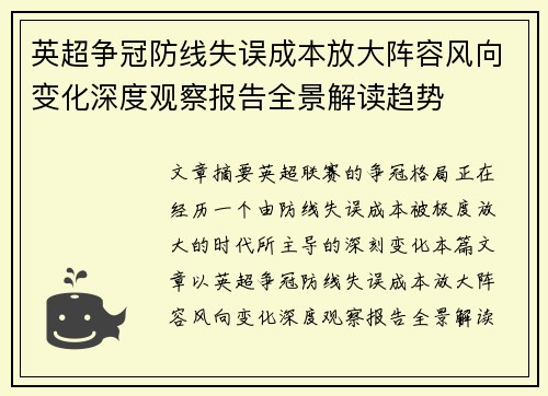 英超争冠防线失误成本放大阵容风向变化深度观察报告全景解读趋势