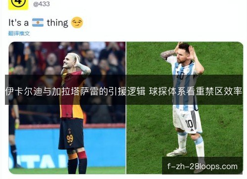 伊卡尔迪与加拉塔萨雷的引援逻辑 球探体系看重禁区效率